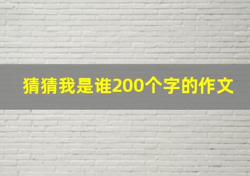 猜猜我是谁200个字的作文