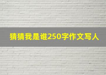 猜猜我是谁250字作文写人