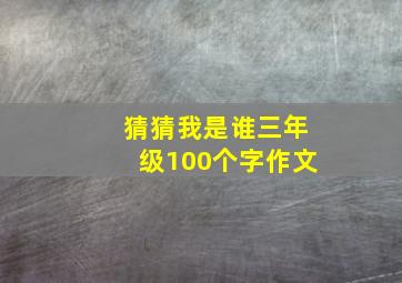 猜猜我是谁三年级100个字作文