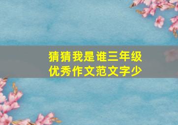 猜猜我是谁三年级优秀作文范文字少