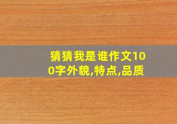 猜猜我是谁作文100字外貌,特点,品质