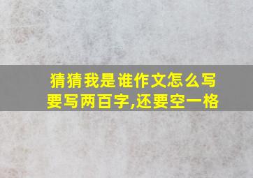 猜猜我是谁作文怎么写要写两百字,还要空一格