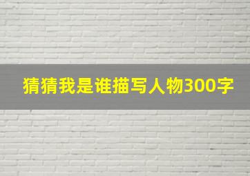 猜猜我是谁描写人物300字