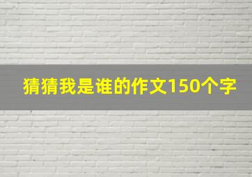 猜猜我是谁的作文150个字