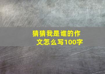 猜猜我是谁的作文怎么写100字