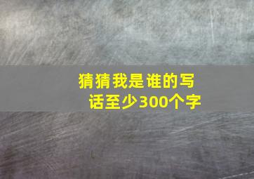 猜猜我是谁的写话至少300个字