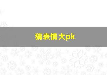 猜表情大pk