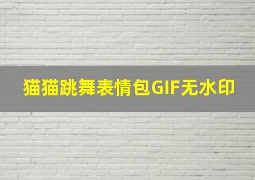 猫猫跳舞表情包GIF无水印