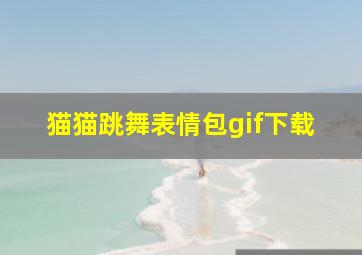 猫猫跳舞表情包gif下载