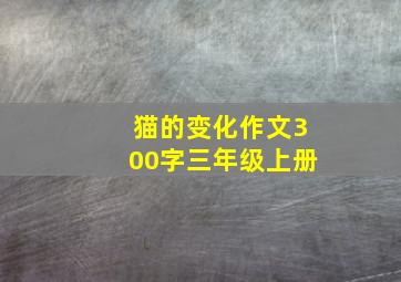 猫的变化作文300字三年级上册