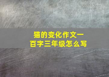 猫的变化作文一百字三年级怎么写