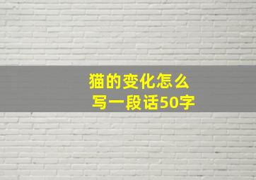 猫的变化怎么写一段话50字