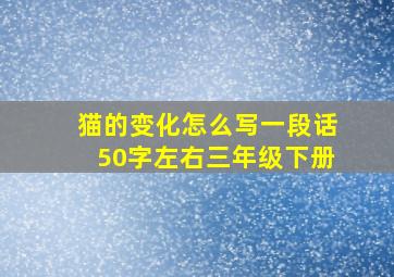 猫的变化怎么写一段话50字左右三年级下册