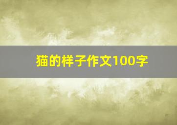 猫的样子作文100字