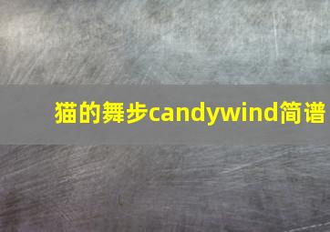 猫的舞步candywind简谱