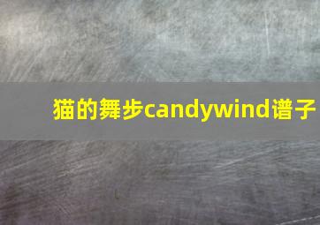 猫的舞步candywind谱子