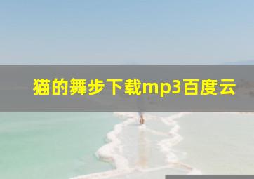 猫的舞步下载mp3百度云