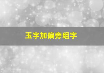 玉字加偏旁组字