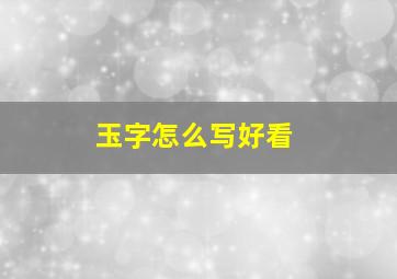 玉字怎么写好看