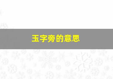 玉字旁的意思