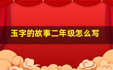 玉字的故事二年级怎么写