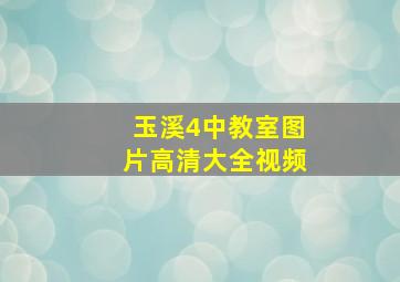 玉溪4中教室图片高清大全视频