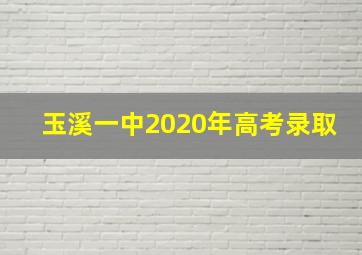 玉溪一中2020年高考录取