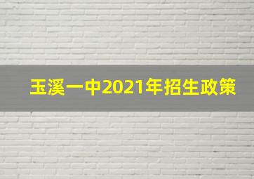 玉溪一中2021年招生政策