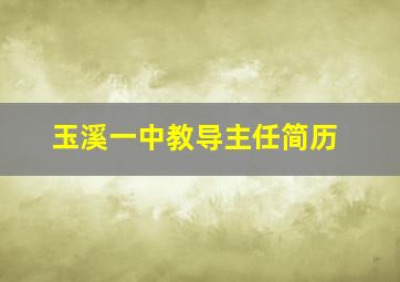 玉溪一中教导主任简历