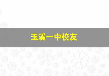 玉溪一中校友