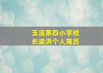 玉溪第四小学校长梁洪个人简历