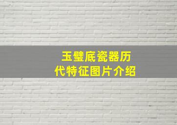 玉璧底瓷器历代特征图片介绍