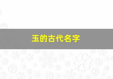 玉的古代名字