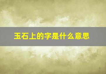 玉石上的字是什么意思