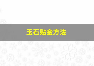 玉石贴金方法