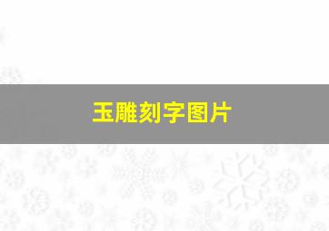 玉雕刻字图片