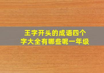 王字开头的成语四个字大全有哪些呢一年级