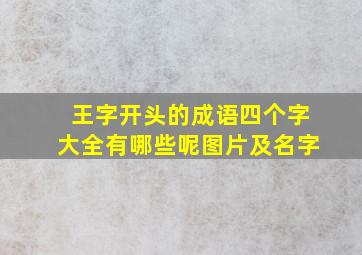 王字开头的成语四个字大全有哪些呢图片及名字