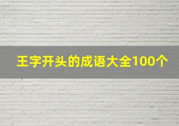 王字开头的成语大全100个