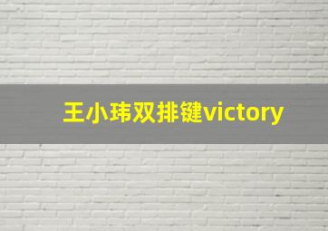 王小玮双排键victory