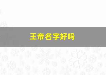 王帝名字好吗