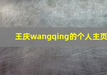 王庆wangqing的个人主页