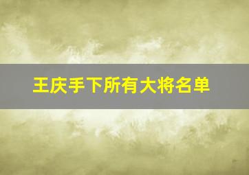 王庆手下所有大将名单