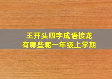 王开头四字成语接龙有哪些呢一年级上学期