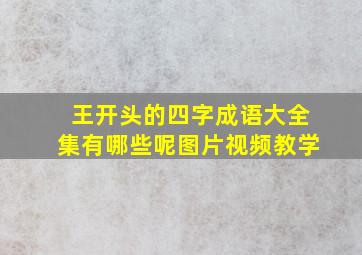 王开头的四字成语大全集有哪些呢图片视频教学