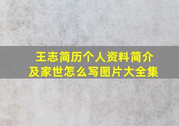 王志简历个人资料简介及家世怎么写图片大全集