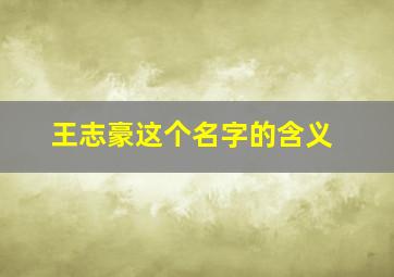 王志豪这个名字的含义