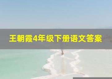 王朝霞4年级下册语文答案