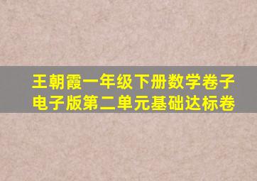 王朝霞一年级下册数学卷子电子版第二单元基础达标卷