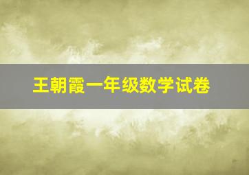 王朝霞一年级数学试卷